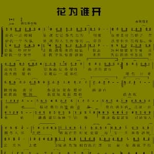 花为谁开_合唱歌谱_词曲:水云 水云