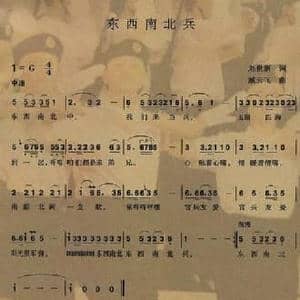 东西南北兵_民歌简谱_词曲:刘世新 臧云飞