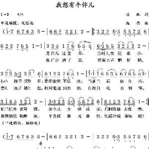 我想有个伴儿_歌曲简谱_词曲:培地 绿歌