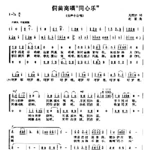 侗苗高唱 同心乐 _合唱歌谱_词曲:龙燕怡 赵毅