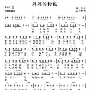 妈妈的传说_民歌简谱_词曲:韩雪 王新建