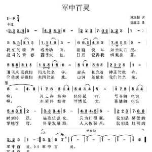 军中百灵_民歌简谱_词曲:刘志毅 党继志