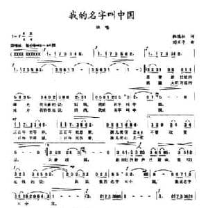 我的名字叫中国_民歌简谱_词曲:韩瑞林 刘亚平
