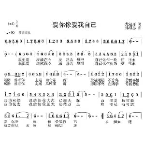 爱你像爱我自己_通俗唱法乐谱_词曲:龙远开 孙顺忠