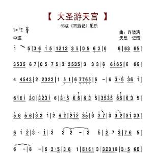 大圣游天宫_歌谱投稿_词曲: 许镜清