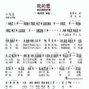 我的爱_歌谱投稿_词曲:张景川 周密