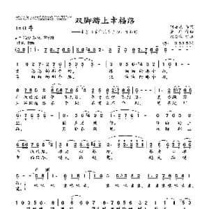 双脚踏上幸福路_歌曲简谱_词曲:刘昌庆 萧 珩