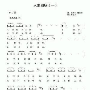 人生四味_民歌简谱_词曲:邬大为 魏宝贵 朱小泉