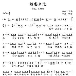该怎么过_歌谱投稿_词曲:泰山 泰山