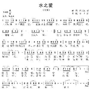 水之爱_歌曲简谱_词曲:逯君 龚长江 陆城 逯君