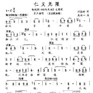 仁义无限_民歌简谱_词曲:闫拓时 禹永一