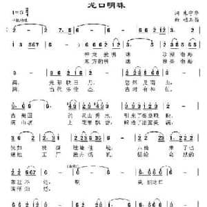 龙口明珠_民歌简谱_词曲:朱守华 胡玉昌