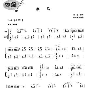 二胡谱 | 赛马 杨荫伴奏谱 张心抚配伴奏版 黄海怀曲 张心抚配伴奏