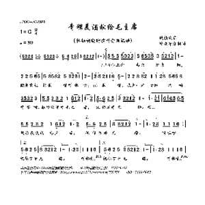 青稞美酒献给毛主席_歌曲简谱_词曲:佚名 佚名
