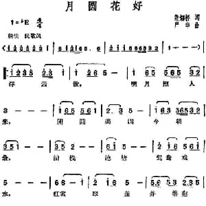 邓丽君演唱金曲 月圆花好_通俗唱法乐谱_词曲:范畑桥 严华