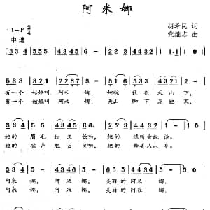 阿米娜_儿歌乐谱_词曲:胡泽民 党继志
