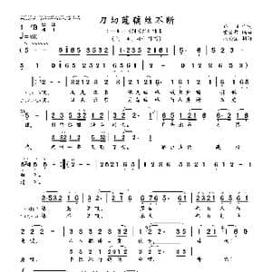 刀切莲藕丝不断_歌谱投稿_词曲:乔羽 雷振邦