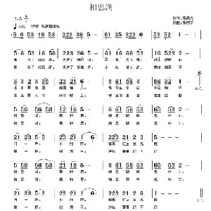 相思湖_通俗唱法乐谱_词曲:袁晨光 南梆子