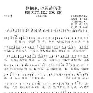 怜悯我,心灵的偶像_歌谱投稿