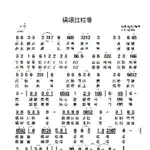 橘颂红桔香_歌谱投稿_词曲:魏力兴 魏黎 翟耀庆