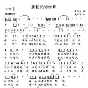 新世纪的钟声_民歌简谱_词曲:秦庚云 臧云飞