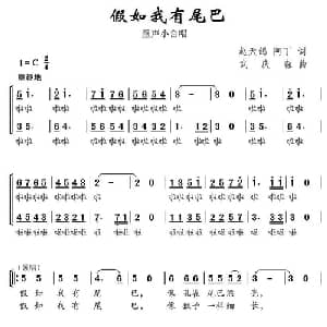 假如我有尾巴_儿歌乐谱_词曲:赵天鸽 阿丁 武庆森
