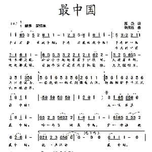最中国_歌曲简谱_词曲:蒋燕 张纯位