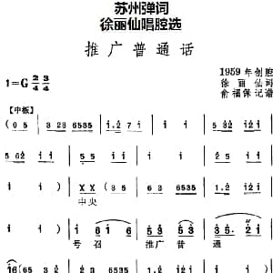 苏州弹词 徐丽仙唱腔选 推广普通话 徐丽仙 俞福保记谱