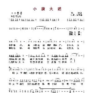 ​小康大道_歌曲简谱_词曲:屈塬 印青 刘琦