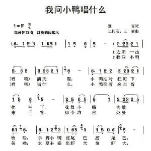我问小鸭唱什么_儿歌乐谱_词曲:童音王寅 王同安