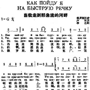 当我走到那急流的河畔 前苏联 _外国歌谱_词曲:卢双译词 孝忠配歌
