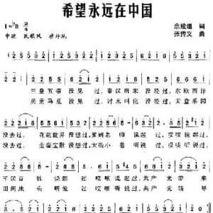 希望永远在中国_民歌简谱_词曲:佘致迪 张传义
