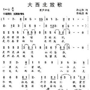 大西北放歌_民歌简谱_词曲:韩忠相 张教德