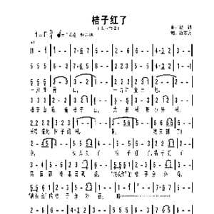 橘子红了_歌谱投稿_词曲:钱东方 钱诚