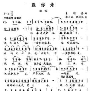 跟你走_民歌简谱_词曲:朱明德 张文启 张非凡
