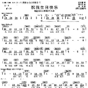 祝我生日快乐_通俗唱法乐谱_词曲:郑中庸 周杰伦