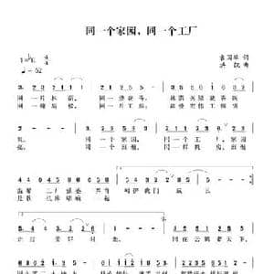 同一个工厂_民歌简谱_词曲:袁国举 洪凯