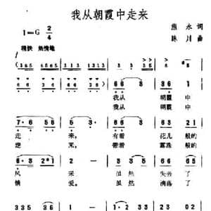 我从朝霞中走来_民歌简谱_词曲:熊永 陈川