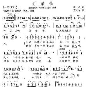 沂蒙情_民歌简谱_词曲:葛逊 方之光