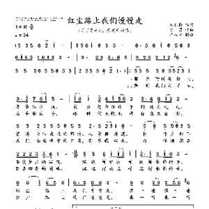 红尘路上我们慢慢走_歌谱投稿_词曲:刘艳梅 李勇