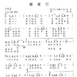 创业门_民歌简谱_词曲:夏小平 等 桑楠