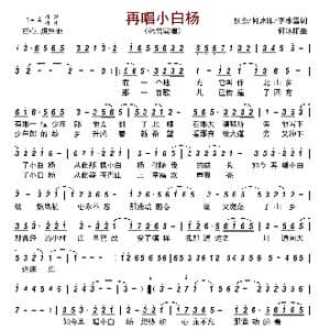 再唱小白杨_歌曲简谱_词曲:张杰/何沐阳/李冰雪 何沐阳