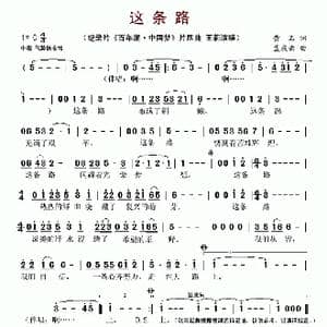 这条路_歌谱投稿_词曲:黄石 孟庆云