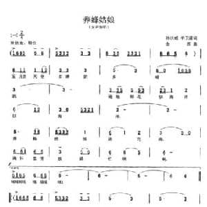 养蜂姑娘_民歌简谱_词曲:孙洪威 于卫星 金西