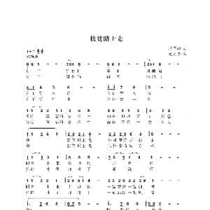 扶贫路上走_歌曲简谱_词曲:刘华群 尤淑彩