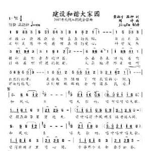 建设和谐大家园_民歌简谱_词曲:黄淑子 苏柳 刘琦