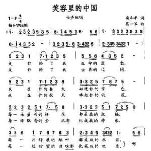 笑容里的中国_民歌简谱_词曲:梁和平 莫一军