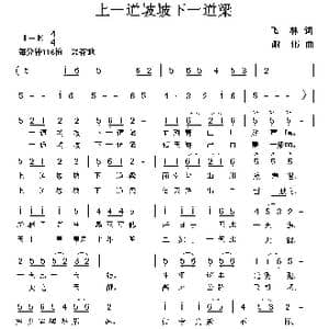 上一道坡坡下一道梁_歌谱投稿_词曲:飞林 谢伟