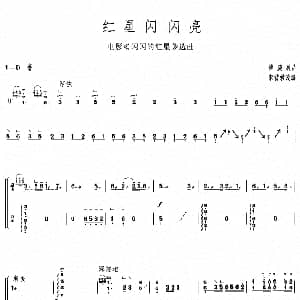 古筝谱 | 红星闪闪亮 古筝曲 傅庚辰