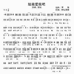 姑娘爱我吧_歌谱投稿_词曲:阿郎 阿郎